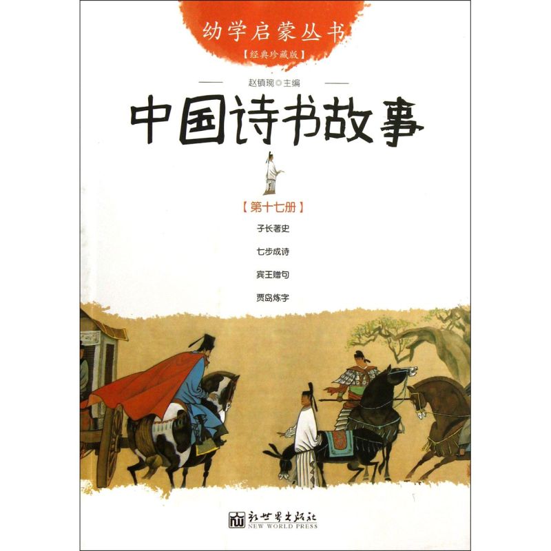 中国诗书故事(经典珍藏版)/幼学启蒙丛书17 中国诗书故事 彩图版子长著史+七步成诗+宾王赠句+贾岛练字小学生一二三年级课外书正版 - 图0