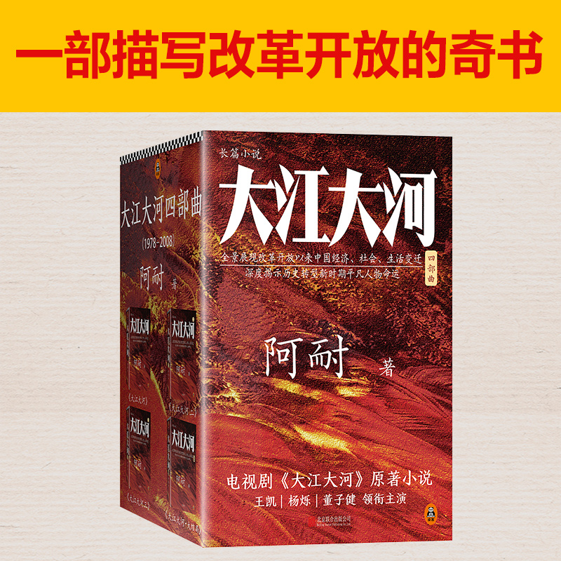 大江大河四部曲全套4册电视剧大江大河原著小说改革开放阿耐作品大江东去欢乐颂都挺好小说作者青春文学影视小说王凯杨烁主演-图1