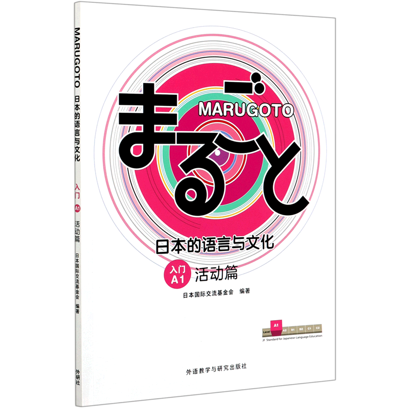 【单册任选】MARUGOTO日本的语言与文化.入门初级初中级A.A2.2A1 2A2B1活动篇语言文字日语学习教材日语初级水平学习外研社-图1