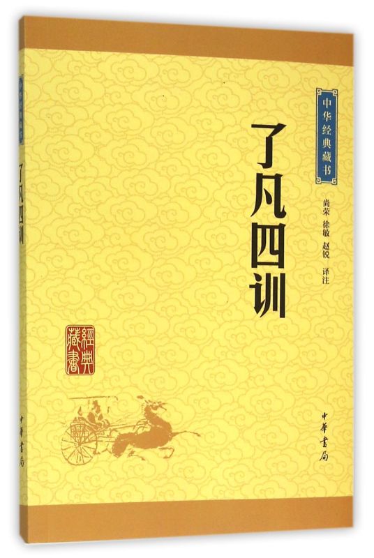 了凡四训 中华经典藏书中华书局伦理学普通大众9787101113532【新华书店 正版书籍】 - 图0