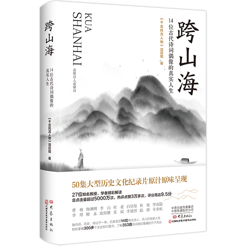 【新华书店】跨山海 : 14位古代诗词偶像的真实人生 《千古风流人物》项目组 现当代文学散文小说书籍 大象出版社 - 图0