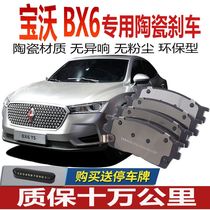 Adaption Baowo BX6 brake pads 2 0T original plant original plant special Ceramic front and rear wheel brake sheet