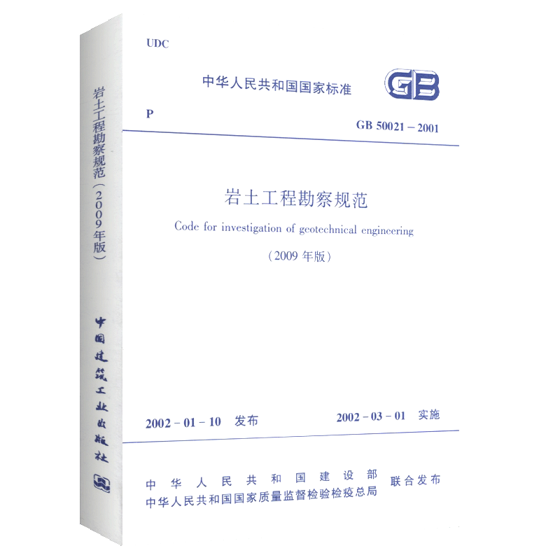 中华人民共和国国家标准 GB50021-2001 岩土工程勘察规范 2009年版 - 图0