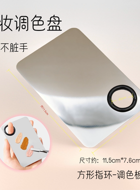 彩妆调色板化妆粉底液遮瑕膏不锈钢调色盘带调色棒上妆调和板好物