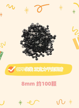 玩偶眼睛眼珠毛绒玩具眼睛黑色平底眼睛diy手工钩针毛钱眼睛配件