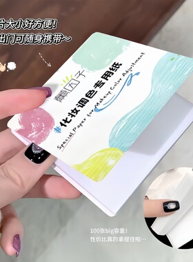 粉底液调色本纸板一次性可撕调色纸化妆师专用美甲遮瑕彩妆试色盘