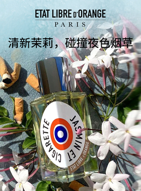 辛辣花香调解放橘郡茉莉与香烟