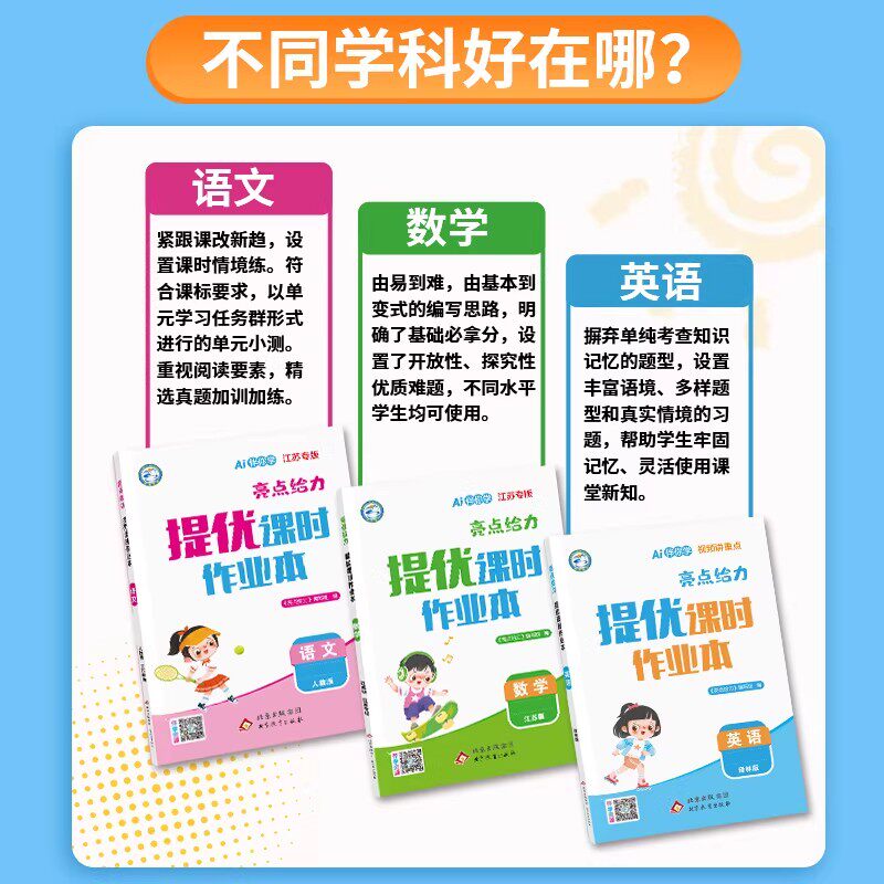 2026秋版亮点给力提优课时作业本一二年级三四五六年级上册下册语文人教版数学苏教英语译林江苏版成就学霸课时作业必刷题