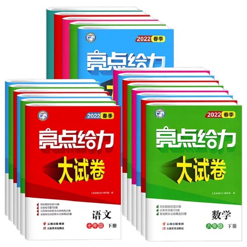 2024新版亮点给力大试卷语文数学英语七年级年级上册下册人教江苏教版同步跟踪全程检测各地期末冲刺试卷学霸提优课时作业 - 图3