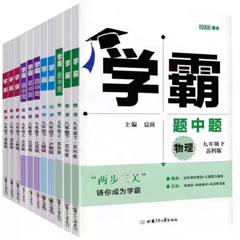 2024版学霸题中题七年级八年级九年级上册下册数学英语物理化学江苏教苏科人教沪教版亮点给力学霸提高课时作业本小题狂做计算达人 - 图3