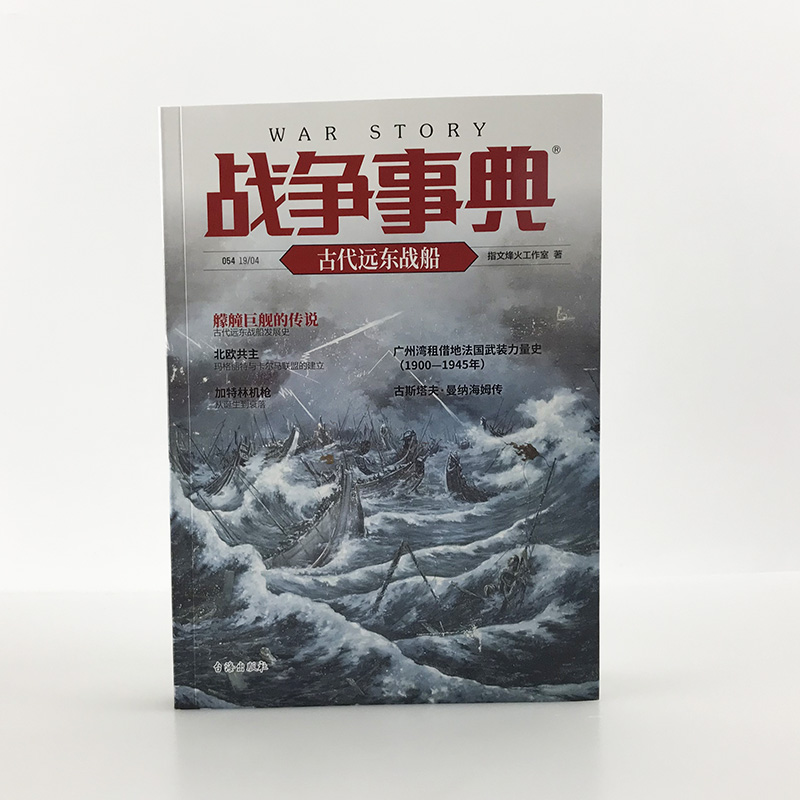 【指文官方正版】《战争事典054：古代远东战船》指文图书 参考东西方史料，挖掘东亚古代战船的技术细节和作战运用指文图书 - 图0