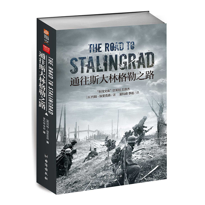 【指文官方正版】《通往斯大林格勒之路》指文东线文库系列 二战战史 约翰•埃里克森 著 通往柏林之路指文图书,淘宝优惠券,粉丝福利购,淘宝优惠卷
