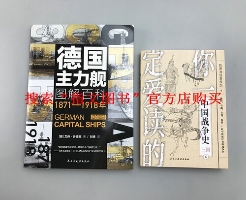 【指文官方正版】《德国主力舰图解百科:1871-1918年》大开本海洋文库舰艇武器海战战列舰驱逐舰潜艇航母德意志帝国大舰队巨炮 - 图0