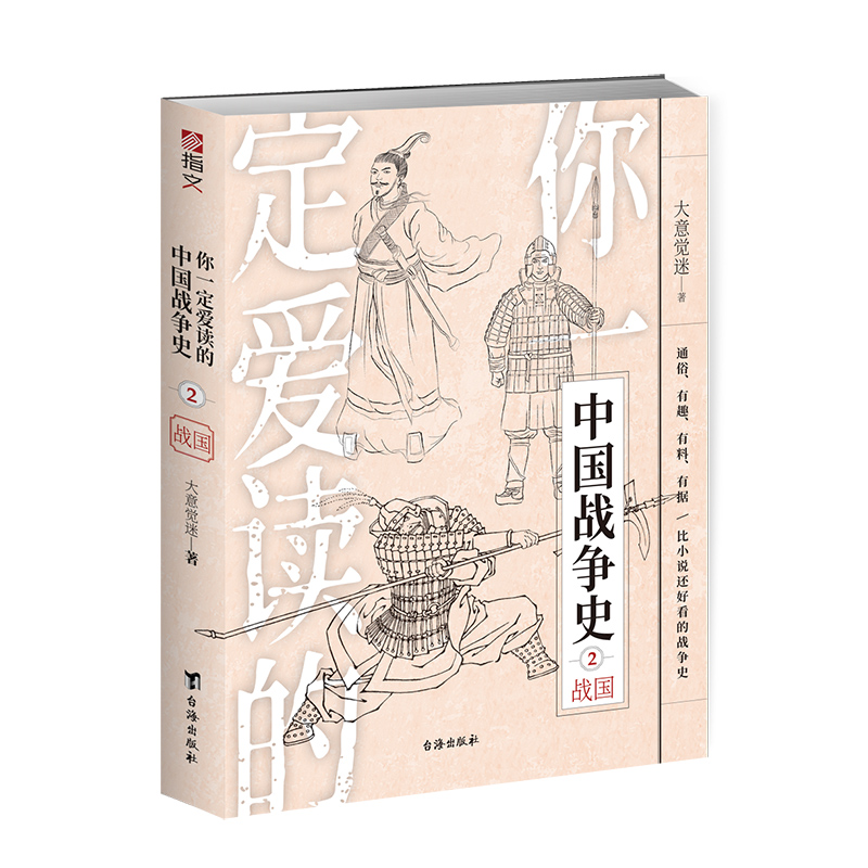 【指文图书官方】“你一定爱读的中国战争史系列”军事历史亚洲史中国通史古战春秋战国秦朝西汉东汉三国始皇帝曹操刘备汉武帝畅销 - 图3