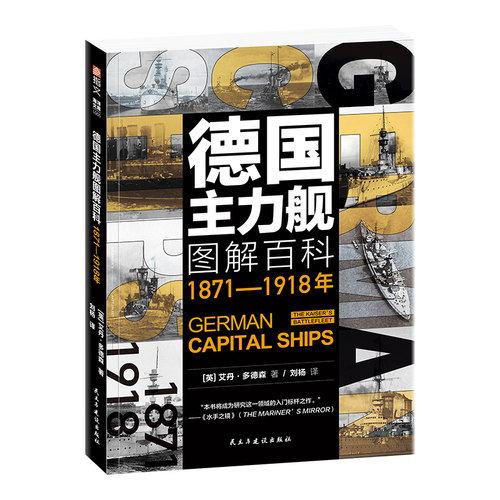 【指文官方正版】《德国主力舰图解百科:1871-1918年》大开本海洋文库舰艇武器海战战列舰驱逐舰潜艇航母德意志帝国大舰队巨炮 - 图3