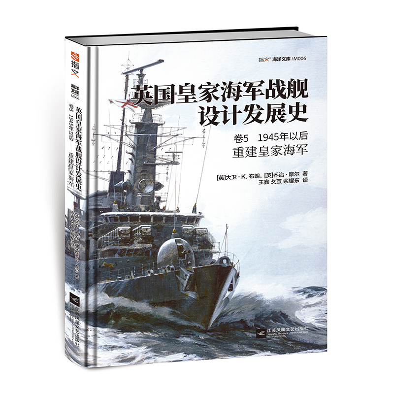 【精装官方正版】《英国皇家海军战舰设计发展史. 卷5, 1945年以后:重建皇家海军》指文海洋文库驱逐舰战列舰航母潜艇巡洋舰