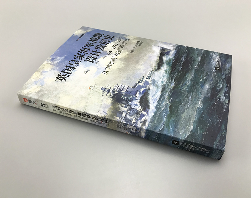 【指文官方正版】《英国皇家海军战舰设计发展史.卷4：1923—1945，从“纳尔逊”级到“前卫”级》大卫•K.布朗的代表作一战二战-图1