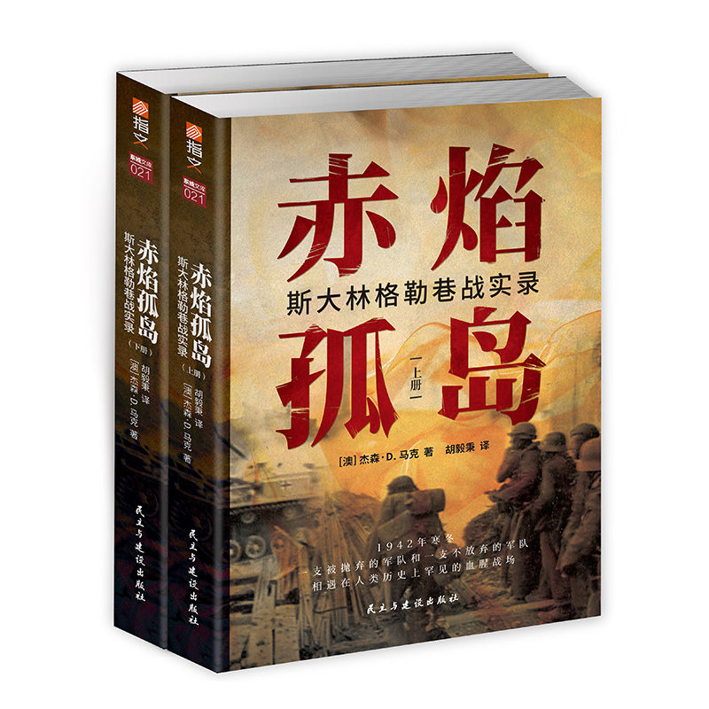 【指文官方正版】《赤焰孤岛：斯大林格勒巷战实录》二战;卫国战争;斯大林格勒保卫战;“街垒”火炮工厂指文图书德军东线文库书籍 - 图3