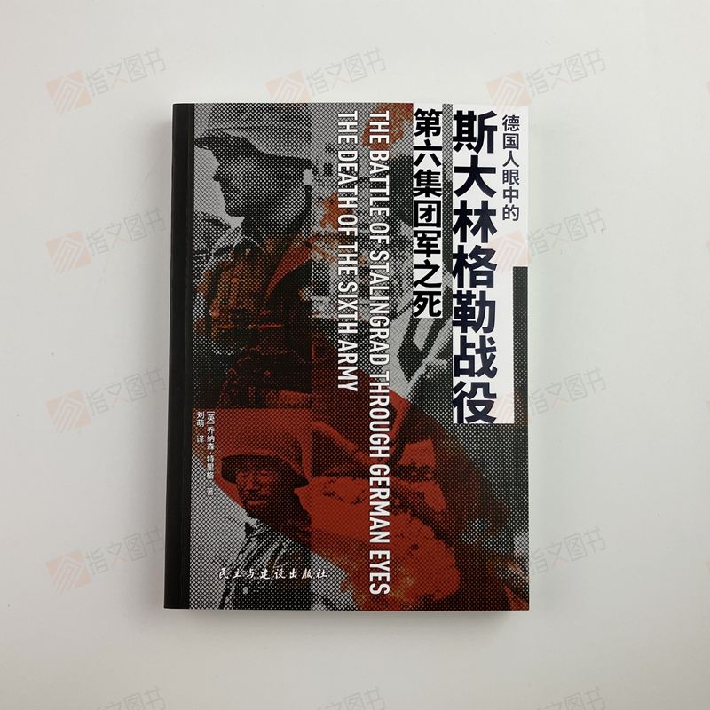 【官方正品】《德国人眼中的斯大林格勒战役：第六集团军之死》指文斯大林格勒苏德战争天王星行动南方集团军群东线战场装甲部队 - 图0