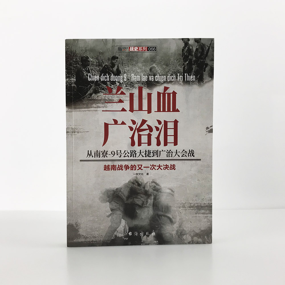 【指文官方正版】《兰山血、广治泪:从南寮—9号公路大捷到广治大会战》 指文图书军事书籍 畅销图书世界军事越南战争冷战美苏争霸 - 图0