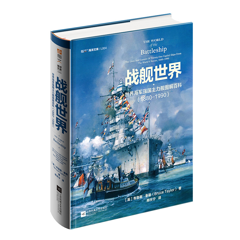 【典藏版指文官方正版】《战舰世界:世界海军强国主力舰图解百科 1880—1990》海洋文库海军文化胡德密苏里长门大和二战太平洋 - 图3