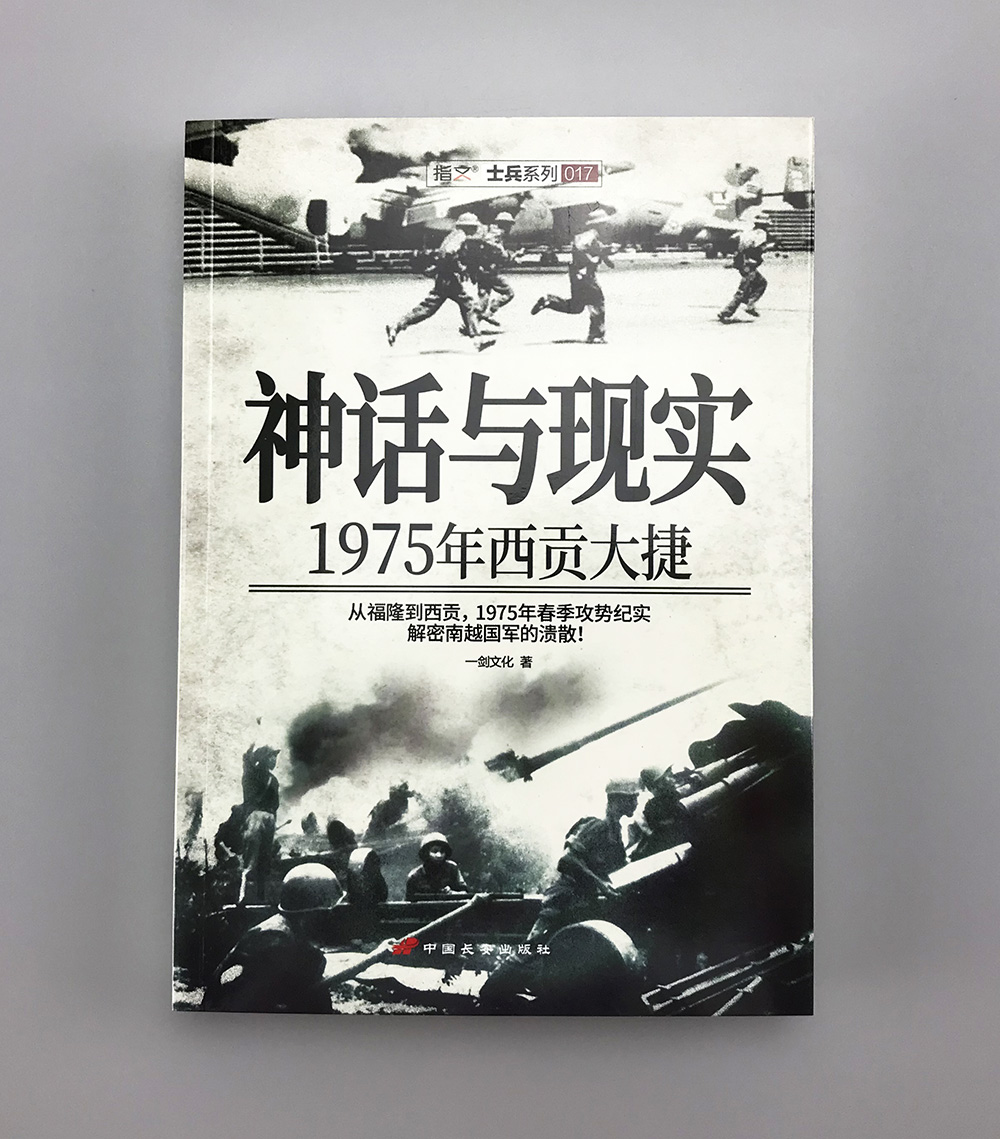 【指文官方正版】《神话与现实：1975年西贡大捷》指文图书越战五部曲 从福隆到西贡，1975年春季攻势纪实，解密南越国军的溃散。 - 图1