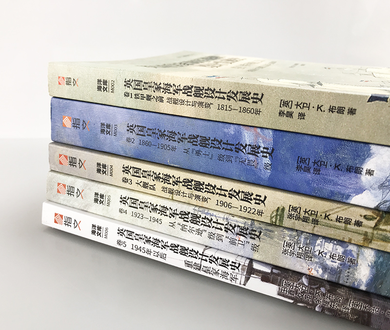 【指文官方正版套装】《英国皇家海军战舰设计发展史》（全5册平装）英国舰艇总设计师D. K.布朗著设计草图绘图详细介绍海洋文库-图1