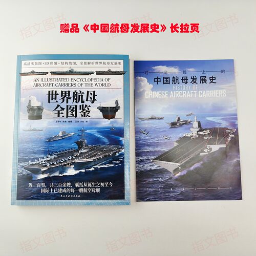 《二战武器大百科：海战篇》+《世界航母全图鉴》指文 - 图2