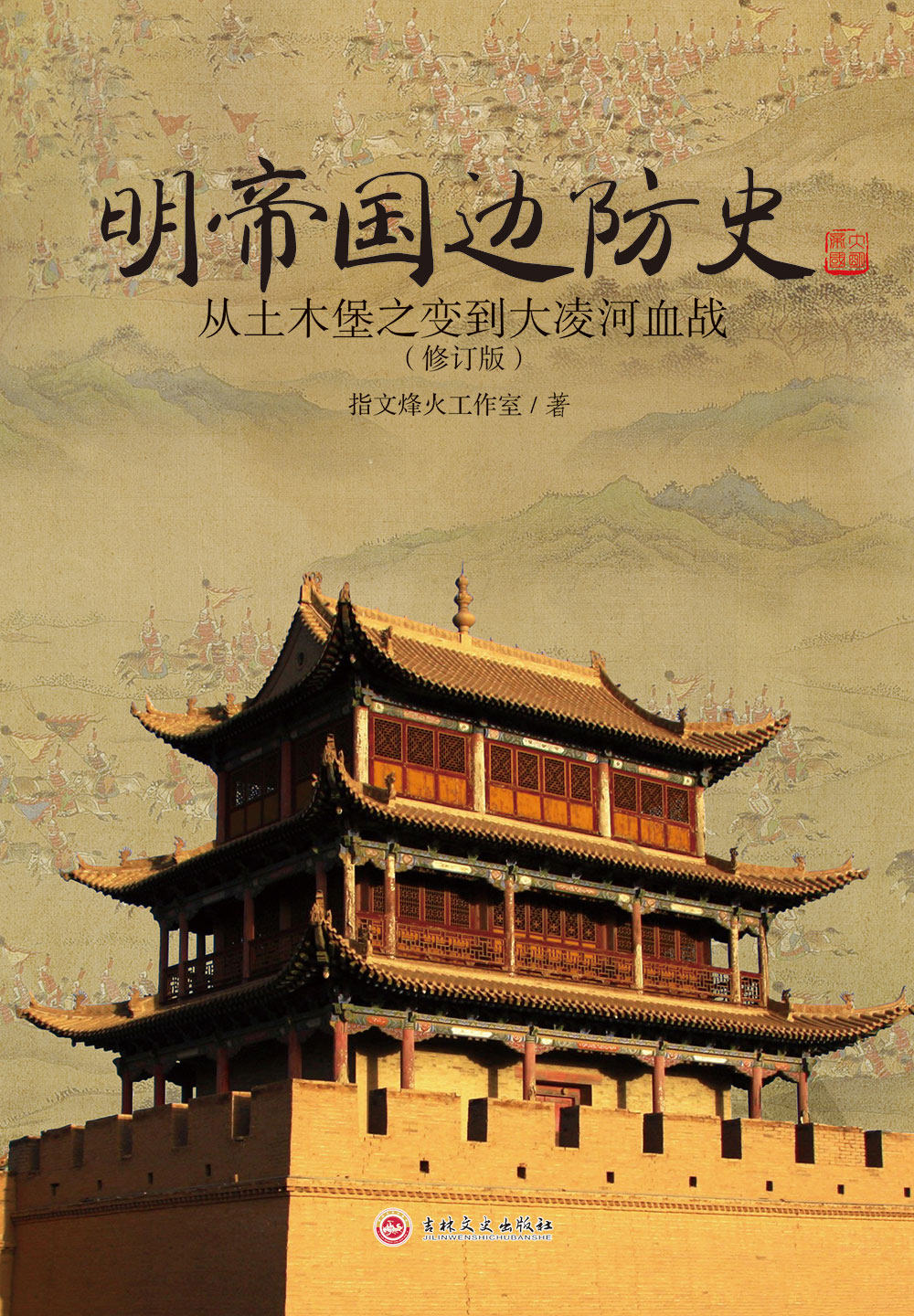 【指文官方正版】（修订版）《明帝国边防史:从土木堡之变到大凌河血战》明朝历史军事锦衣卫火器边防明帝国九边防务明蒙战争_虎窝淘