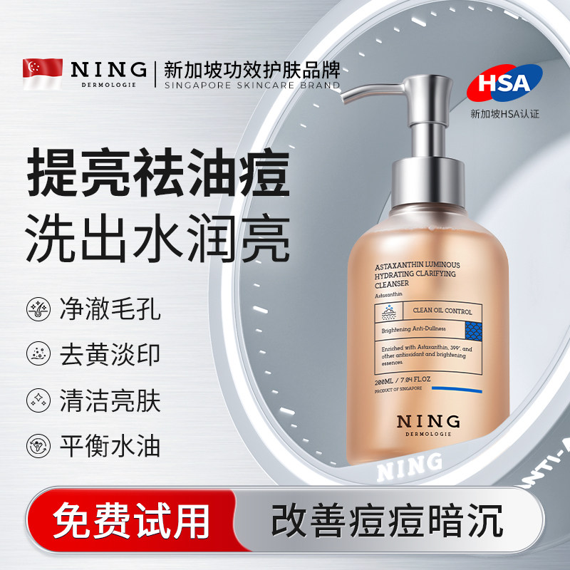 NING虾青素美氨基酸白洗面奶祛控油痘深清洁收毛孔提亮洁颜蜜男女