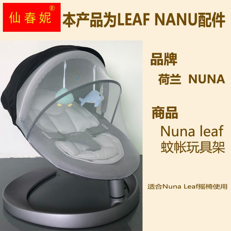 荷兰nuna leaf婴儿摇椅宝宝安抚玩具防蚊帐罩布套坐垫子专用配件 - 图0