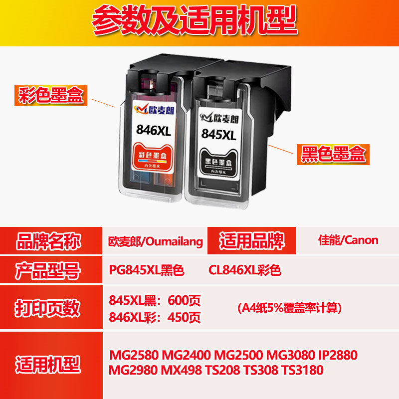 845墨盒佳能彩色cl846黑色打印机 欧麦朗墨盒