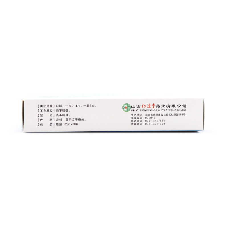 仁源堂36片/盒疏风活络六经头痛片 晟德大药房解热镇痛