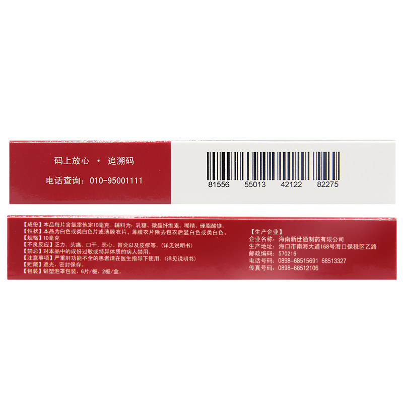 新世通氯雷他定片/盒用于缓解 晟德大药房鼻