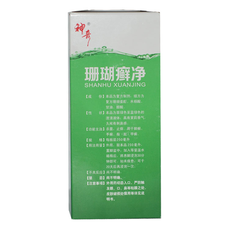 贵州神奇珊瑚癣净250ml/瓶杀菌 晟德大药房抗菌消炎