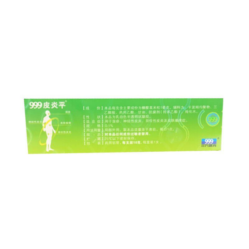 999皮炎平10g*糠酸莫米松凝胶 晟德大药房抗菌消炎