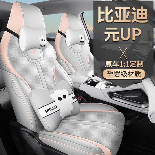 比亚迪元up专用汽车座套四季通用全包围坐垫元UP皮革透气座椅套 - 图0