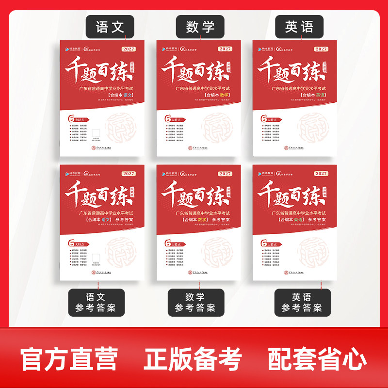 赢在春季高考2027版千题百练习题册小高考学考模拟冲刺备考必备刷题强化复习资料广东省普通高中学业水平考试高三砖本教育学考妹