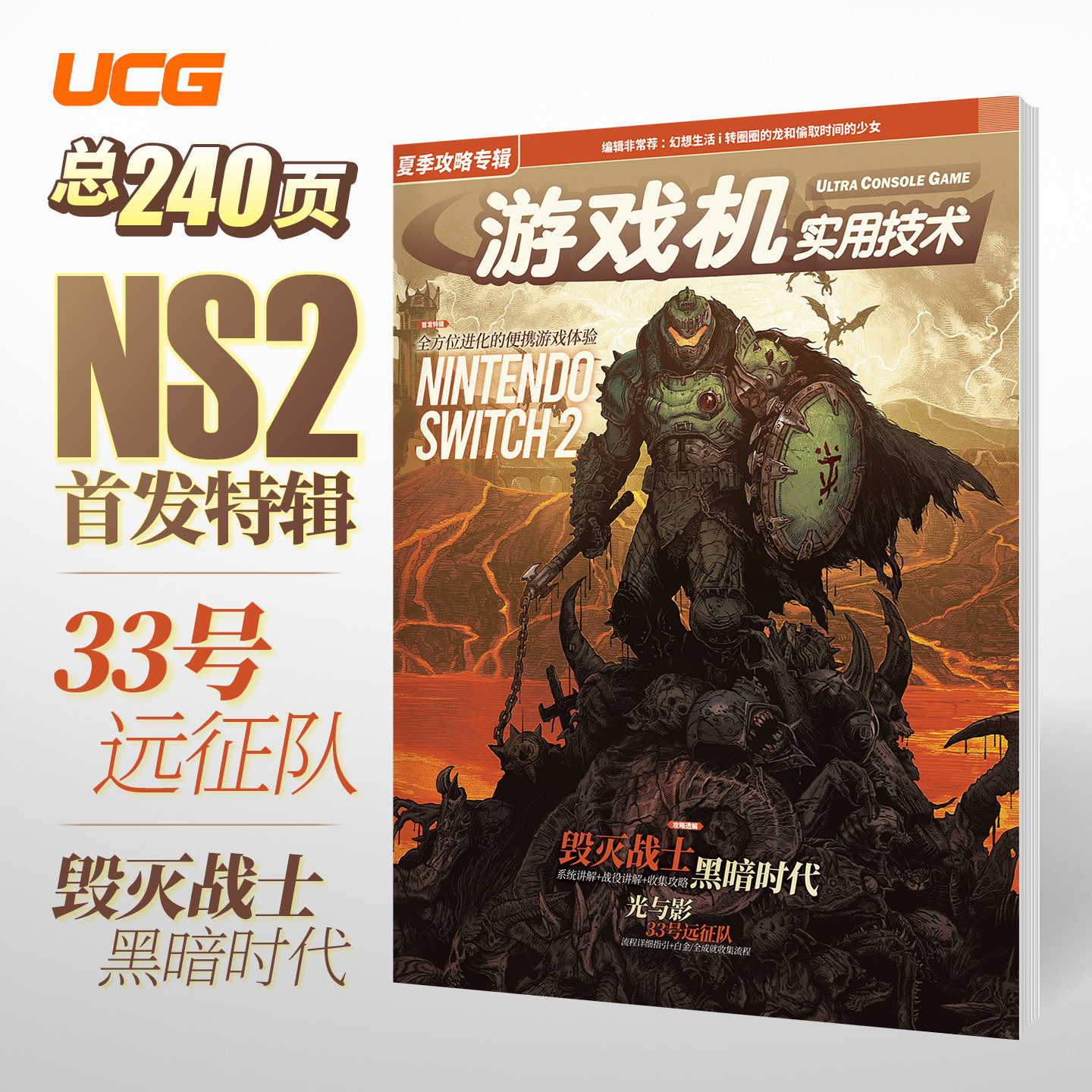 UCG 游戏机实用技术 2025冬季攻略 忍者龙剑传4 羊蹄山之魂 黑帝斯2 宝可梦ZA,淘宝优惠券,粉丝福利购,淘宝优惠卷