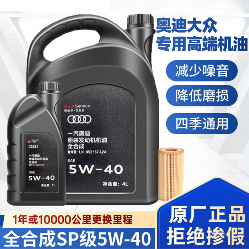 奥迪机油原厂全合成A3A4LA6LQ3Q5Q7专用5W40发动机润滑油四季SP级