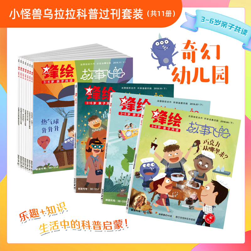 《锋绘》幼儿绘本精选过刊两大主题套装3-6岁小朋友推荐（地球历险记/奇幻幼儿园）每套11本 - 图0