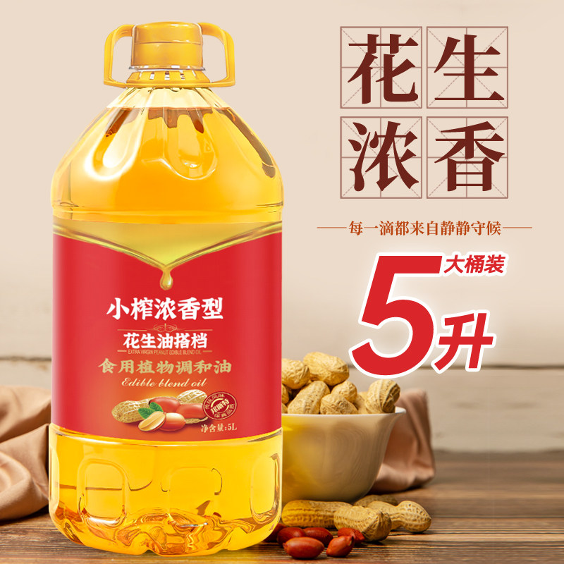 花生油小榨浓香食用油5L装物理压榨植物调和油健康商家两用大桶装,淘宝优惠券,粉丝福利购,淘宝优惠卷