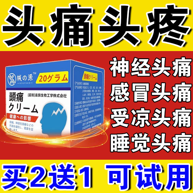 日本进口头疼药膏治偏头痛继发性顽固性三叉神经头疼神止头痛贴器-图0