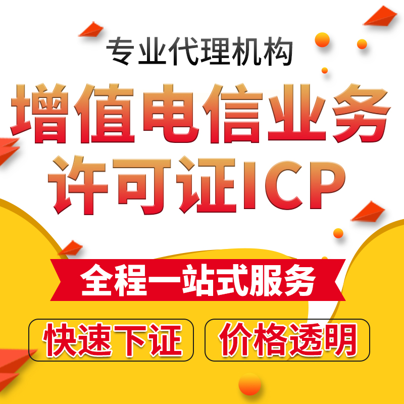 增值电信业务ICP小程序EDI电商平台ISP经营许可证电信增值业务 - 图0