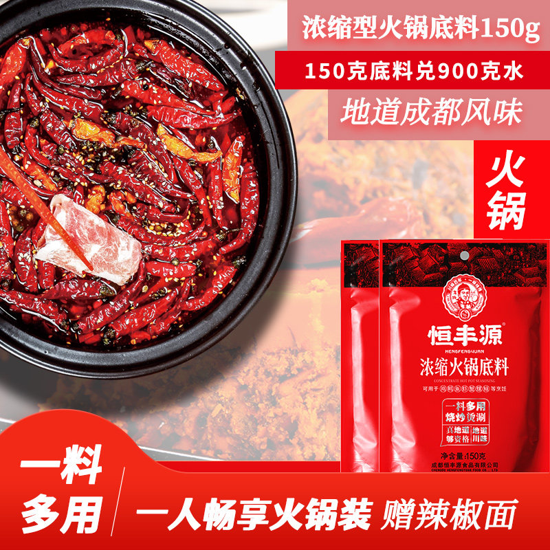 恒丰源浓缩火锅底料150g四川牛油火锅底料小包装一人份家用