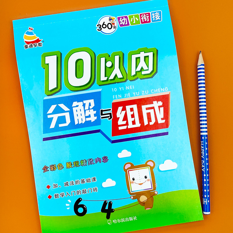 10 20以内数的的分解与组成数学加减法练习册幼小衔接教材全套一日一练十以内分解和组成口算题卡每日一练幼儿园大班一年级天天练 - 图3