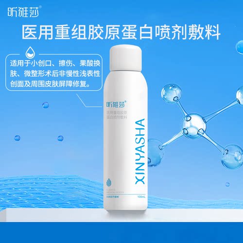昕雅莎医用重组胶原蛋白喷剂敷料100ml喷雾创面愈合皮炎湿疹激光 - 图2