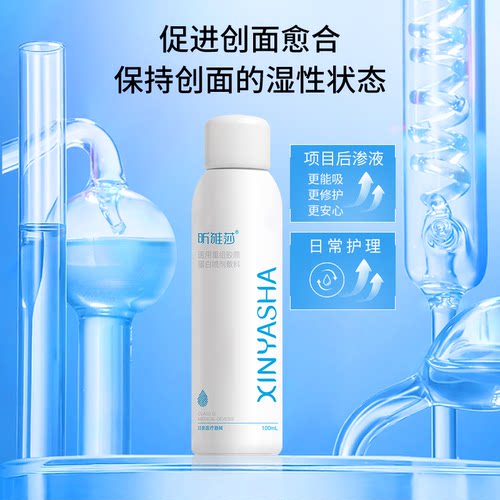 昕雅莎医用重组胶原蛋白喷剂敷料100ml喷雾创面愈合皮炎湿疹激光 - 图1