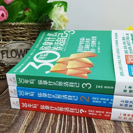全3册 30年后你拿什么养活自己 高得诚郑成镇崔秉熙中产阶级家庭投资个人理财书籍理财师给上班族的财富人生规划课穷爸爸富爸爸 - 图2