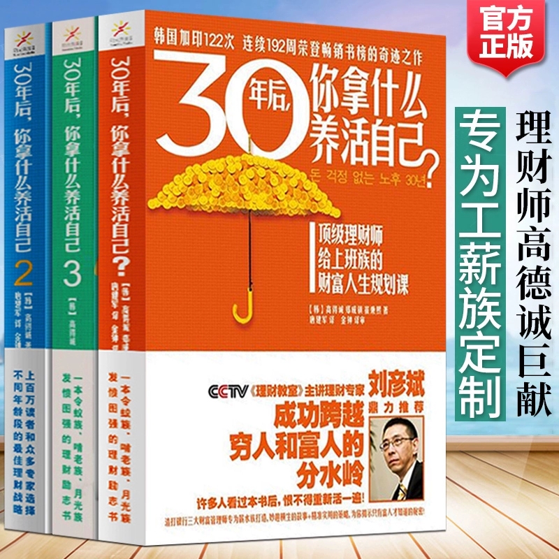 全3册 30年后你拿什么养活自己 高得诚郑成镇崔秉熙中产阶级家庭投资个人理财书籍理财师给上班族的财富人生规划课穷爸爸富爸爸 - 图3